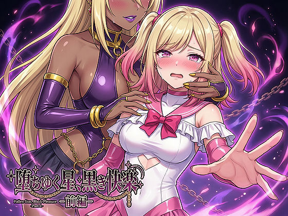 堕ちゆく星、黒き快楽 -前編- (同人誌)