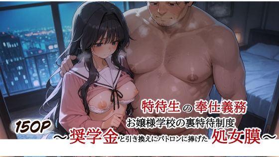特待生の奉仕義務 お嬢様学校の裏特待制度 〜奨学金と引き換えにパトロンに捧げた処女膜〜 (同人誌)