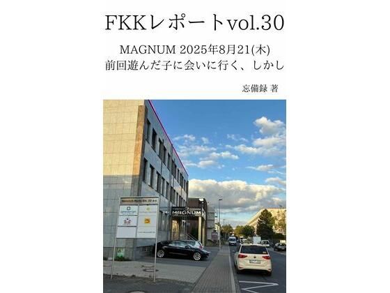 FKKレポート vol.30 MAGNUM 2025年8月21（木） 前回遊んだ子に会いに行く、しかし (同人誌)