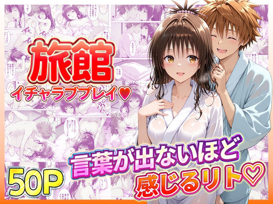 旅館でイチャラブプレイ！美柑のテクニックに声が出ないほど感じるリトさん (同人誌)