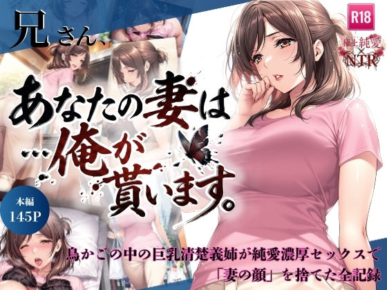 兄さん、あなたの妻は…俺が貰います。〜鳥かごの中の巨乳清楚義姉が純愛濃厚セックスで「妻の顔」を捨てた全記録〜 (同人誌)