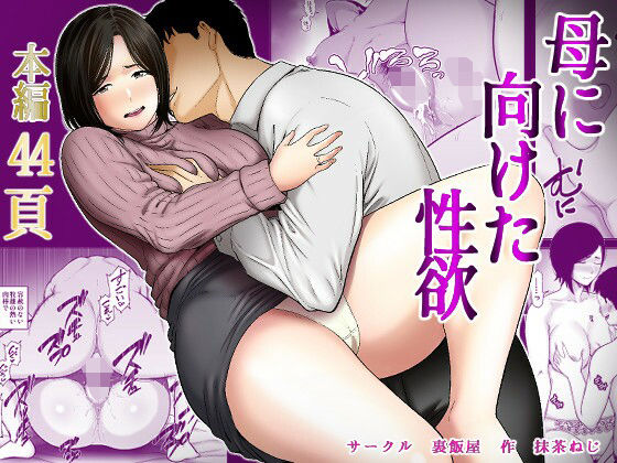 母に向けた性欲 (同人誌)