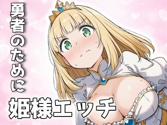勇者のために姫様エッチ (同人誌)