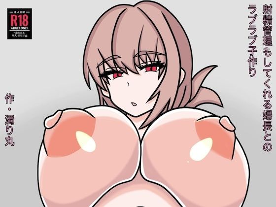 射精管理もしてくれる婦長とのラブラブ子作り (同人誌)