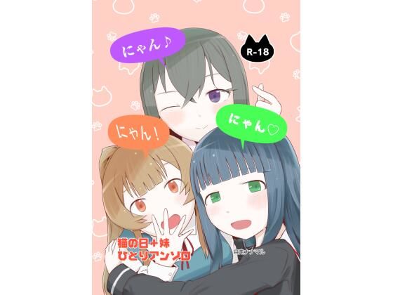 にゃん・にゃん・にゃん  〜猫の日＋いも●と  ひとりアンソロ〜 (同人誌)