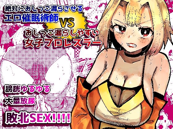 絶対におしっこ漏らさせるエロ催●術師VSおしっこ漏らしやすい女子プロレスラー (同人誌)