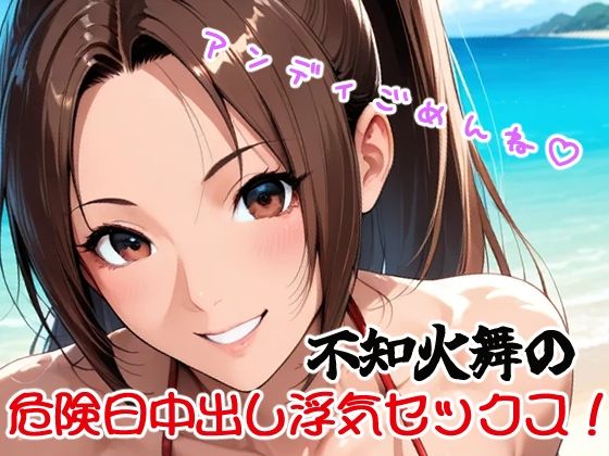 アンディごめんね（はーと）不知火舞の危険日中出し浮気セックス！ (同人誌)
