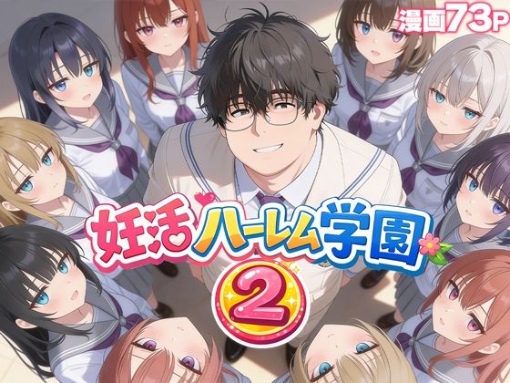 妊活ハーレム学園2 〜イケメンに全部奪われたけど転校したらまたデブス俺がチンポ王に！〜 (同人誌)