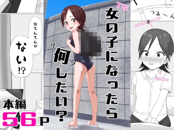 女の子になったら何したい？ (同人誌)