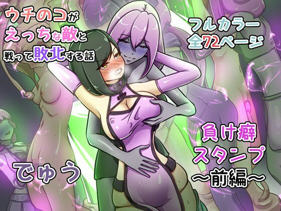 ウチの子がえっちな敵と戦って敗北する話 〜負け癖スタンプ前編〜 (同人誌)