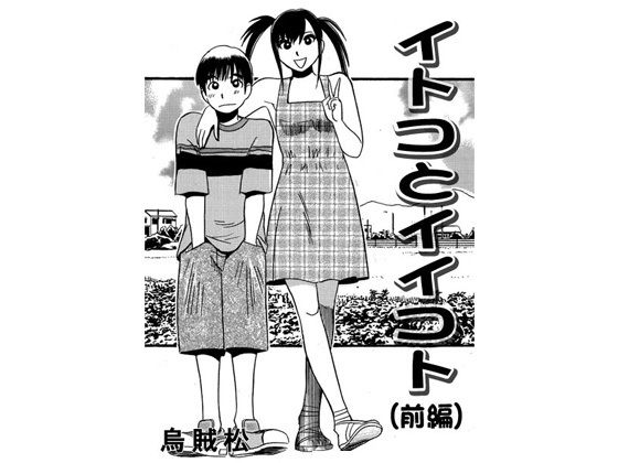 イトコとイイコト（前編） (同人誌)