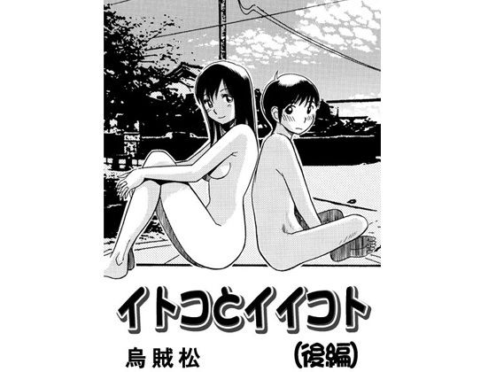 イトコとイイコト（後編） (同人誌)