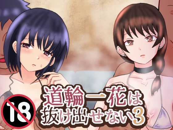 道輪一花は抜け出せない3 (同人誌)