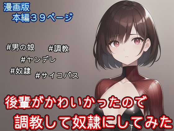 後輩がかわいかったので調教して奴●にしてみた (同人誌)
