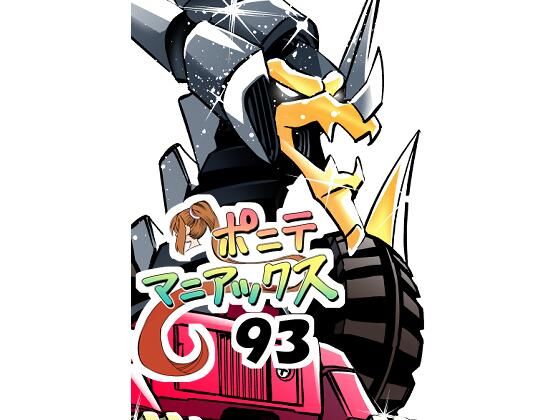 ［隔週刊］ポニテマニアックス 第93話 「おうよう」 〜47歳エロビデオ屋店員が深夜バイト中に拾った痴女が最強宇宙人でしたーン〜 (同人誌)