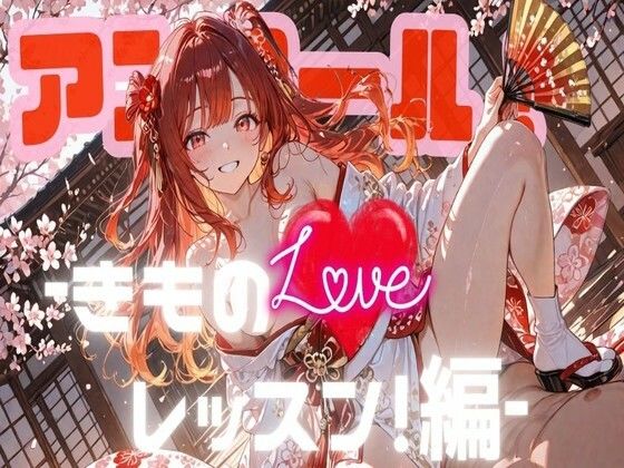 アンコール！‐きものLoveレッスン！‐編 (同人誌)
