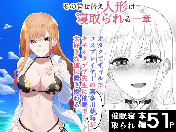 その着せ替え人形は寝取られる  〜第一章〜キモオタ先生の催●にかかった喜多川夢海が寝取られる間際まで (同人誌)