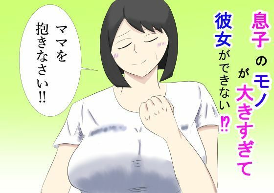 息子のモノが大きすぎて彼女ができない！？  ママを抱きなさい！！ (同人誌)