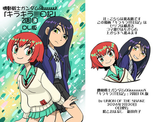機動戦士ガンダムGQuuuuuuXキラキラJK日記2周目DL版 (同人誌)