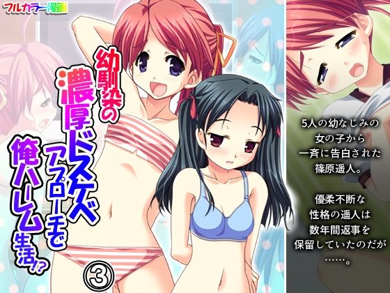 幼馴染の濃厚ドスケベアプローチで俺ハーレム生活！？ 3巻 (同人誌)