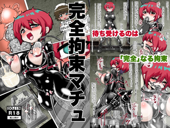 完全拘束マチュ (同人誌)