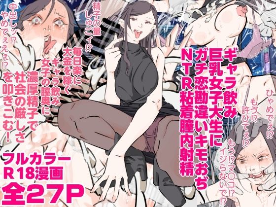 ギャラ飲み巨乳女子大生にガチ恋勘違いキモおぢNTR粘着膣内射精 (同人誌)