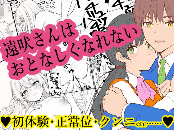 遠吠さんはおとなしくなれない (同人誌)