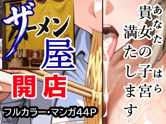 ザーメン屋  〜貴女の子宮（はら）満たします〜 (同人誌)