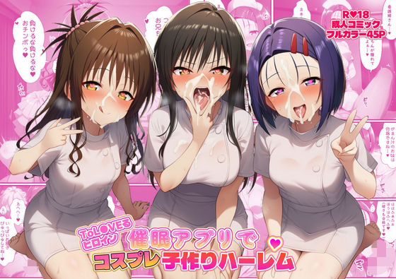 ToL●VEるヒロイン催●アプリでコスプレ子づくりハーレム (同人誌)