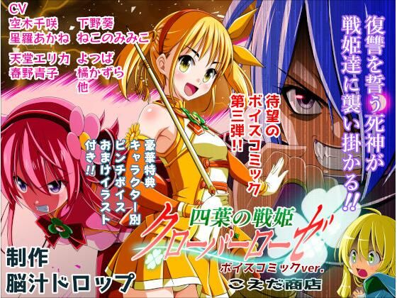 四葉の戦姫クローバーローゼ第三話ボイスコミック (同人誌)