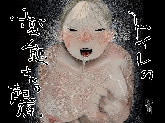 トイレの変態さんの起源 (同人誌)