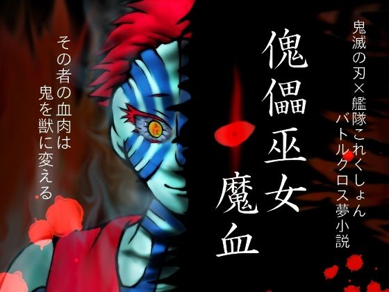 傀儡巫女・魔血 (同人誌)