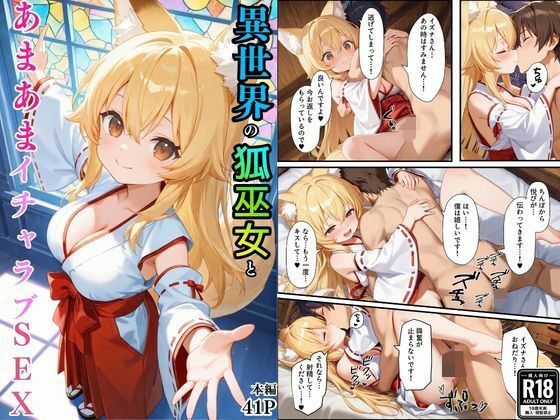 異世界のカワイイ狐巫女が怪我した僕を助けてくれただけじゃなく、あまあまでイチャラブセックスする関係になった (同人誌)