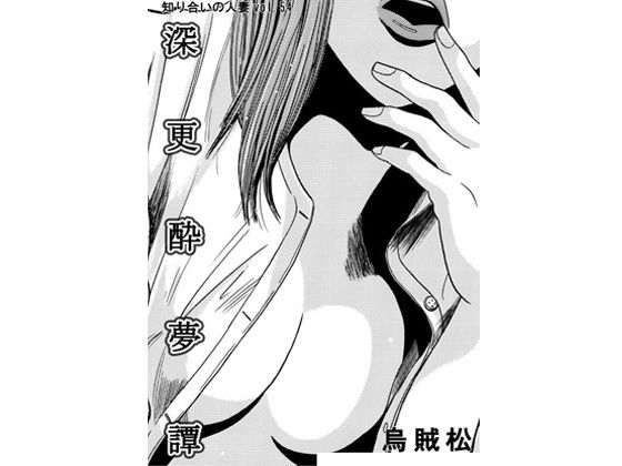 深更酔夢譚 (同人誌)