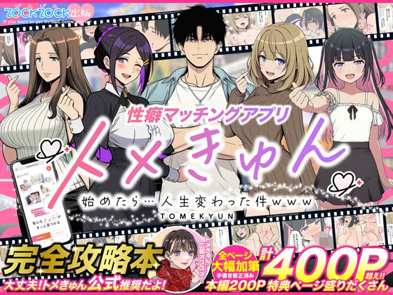 性癖マッチングアプリ【トメきゅん】始めたら・・・人生が変わった件www (同人誌)