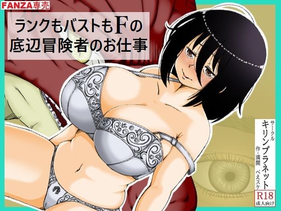 ランクもバストもFの底辺冒険者のお仕事 (同人誌)