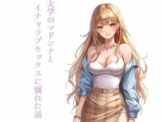 大学のマドンナとイチャラブセックスに溺れた話 (同人誌)