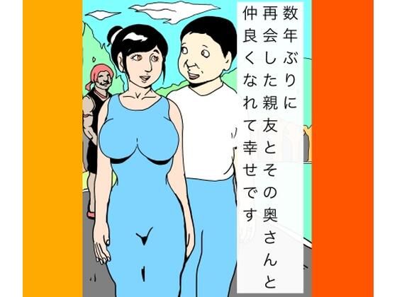数年ぶりに再会した親友とその奥さんと仲良くなれて幸せです 数年ぶりに再会した親友とその奥さんと仲良くなれて幸せです (同人誌)
