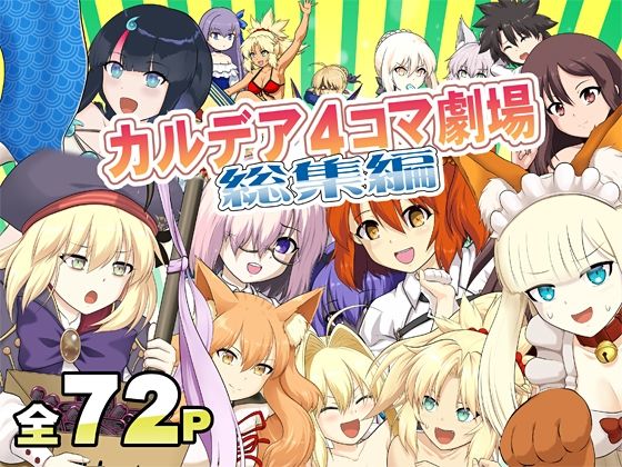 カ〇デア4コマ劇場総集編 (同人誌)