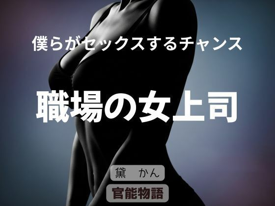 僕らがセックスするチャンス 〜職場の女上司〜 (同人誌)