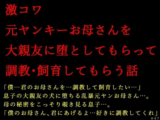 激コワ元ヤンキーお母さんを大親友に堕としてもらって調教・飼育してもらう話 (同人誌)