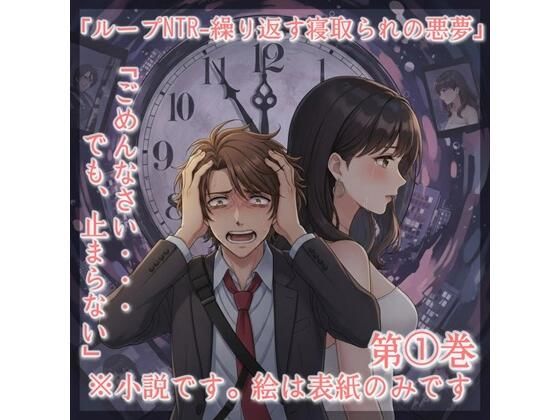 小説「ループNTRー繰り返す寝取られの悪夢」第 1巻 (同人誌)