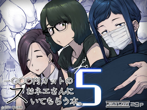 1000円カットのおネエさんにスいてもらう本。5 (同人誌)