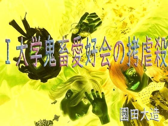 I大学鬼畜愛好会の拷虐殺 (同人誌)