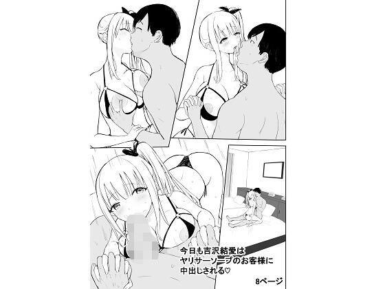 今日も吉沢結愛はヤリサーソープのお客様に中出しされる (同人誌)