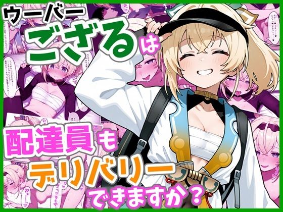 ウーバーござるは配達員もデリバリーできますか？ (同人誌)