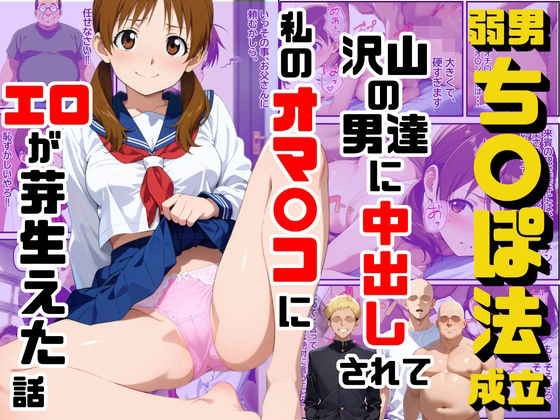 弱男チ〇ポ法が成立して沢山の男達に中出しされて私のオマ〇コにエロが芽生えた話 (同人誌)