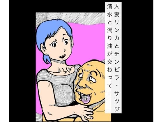 人妻リンカとチンピラ・サツジ  清水と濁り油が交わって (同人誌)