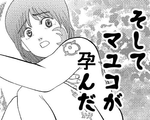 そしてマユコが孕んだ (同人誌)