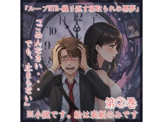 小説タイトル: 「ループNTR - 繰り返す寝取られの悪夢」第2巻 (同人誌)